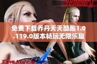 免费下载乔丹天天酷跑1.0.119.0版本畅玩无限乐趣