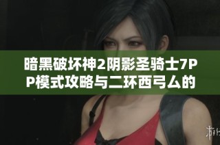 暗黑破坏神2阴影圣骑士7PP模式攻略与二环西弓厶的出货技巧分享