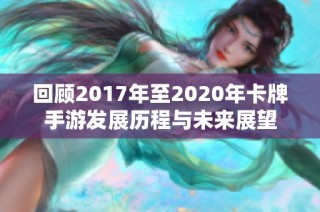 回顾2017年至2020年卡牌手游发展历程与未来展望