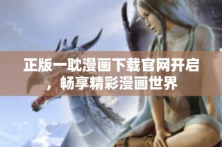 正版一耽漫画下载官网开启，畅享精彩漫画世界