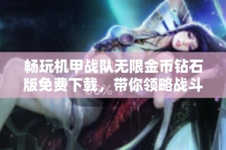 畅玩机甲战队无限金币钻石版免费下载，带你领略战斗精彩！