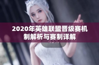 2020年英雄联盟晋级赛机制解析与赛制详解