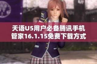 天语U5用户必备腾讯手机管家16.1.15免费下载方式解析