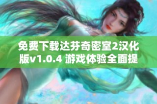 免费下载达芬奇密室2汉化版v1.0.4 游戏体验全面提升