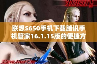 联想S650手机下载腾讯手机管家16.1.15版的便捷方法