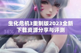 生化危机3重制版2023全新下载资源分享与评测
