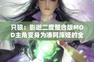 只狼：影逝二度整合版MOD主角变身为凑阿库娅的全新体验