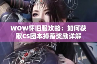 WOW怀旧服攻略：如何获取CS团本掉落奖励详解