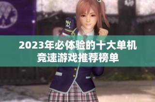 2023年必体验的十大单机竞速游戏推荐榜单