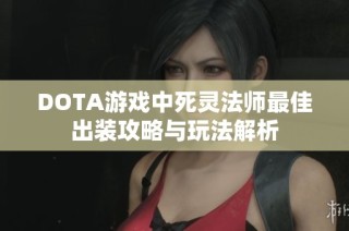 DOTA游戏中死灵法师最佳出装攻略与玩法解析