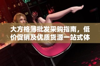 大方格簿批发采购指南，低价促销及优质货源一站式体验