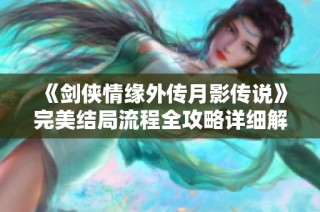 《剑侠情缘外传月影传说》完美结局流程全攻略详细解析