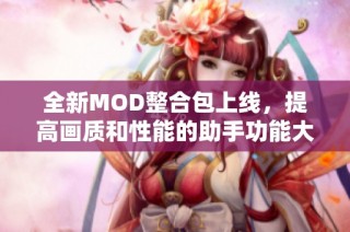 全新MOD整合包上线，提高画质和性能的助手功能大升级