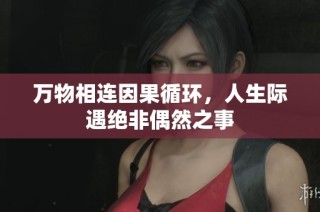 万物相连因果循环，人生际遇绝非偶然之事