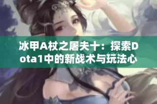 冰甲A杖之屠夫十：探索Dota1中的新战术与玩法心得