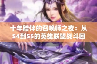 十年陪伴的召唤师之夜：从S4到S5的英雄联盟战斗回忆