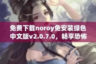 免费下载noroy免安装绿色中文版v2.0.7.0，畅享恐怖冒险乐趣