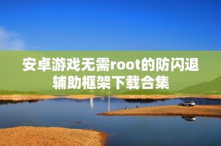安卓游戏无需root的防闪退辅助框架下载合集