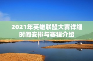 2021年英雄联盟大赛详细时间安排与赛程介绍