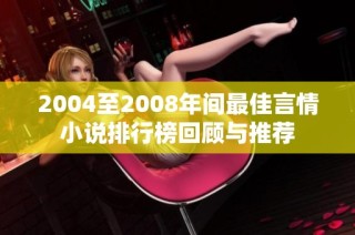 2004至2008年间最佳言情小说排行榜回顾与推荐