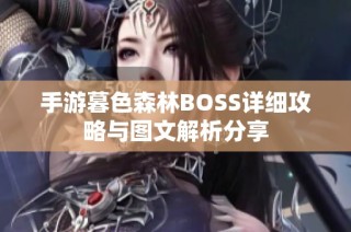 手游暮色森林BOSS详细攻略与图文解析分享
