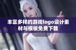 丰富多样的游戏logo设计素材与模板免费下载