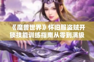 《魔兽世界》怀旧服盗贼开锁技能训练指南从零到满级375