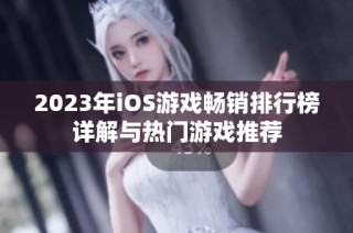 2023年iOS游戏畅销排行榜详解与热门游戏推荐