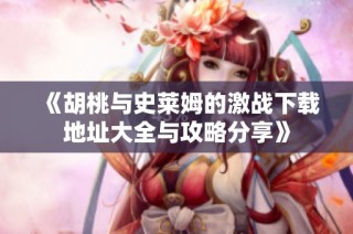 《胡桃与史莱姆的激战下载地址大全与攻略分享》