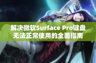 解决微软Surface Pro键盘无法正常使用的全面指南
