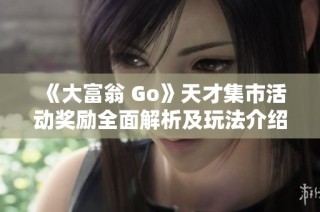《大富翁 Go》天才集市活动奖励全面解析及玩法介绍