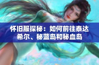 怀旧服探秘：如何前往泰达希尔、秘蓝岛和秘血岛