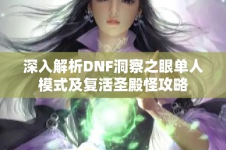 深入解析DNF洞察之眼单人模式及复活圣殿怪攻略