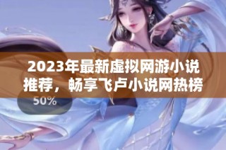 2023年最新虚拟网游小说推荐，畅享飞卢小说网热榜精彩内容