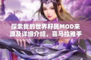 探索我的世界籽民MOD来源及详细介绍，喜马拉雅手机版带你了解