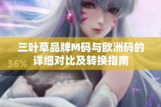 三叶草品牌M码与欧洲码的详细对比及转换指南