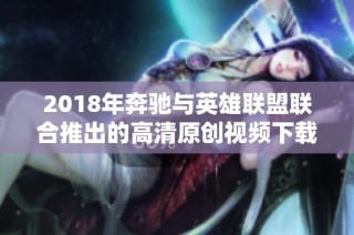 2018年奔驰与英雄联盟联合推出的高清原创视频下载地址