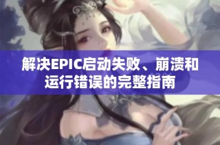 解决EPIC启动失败、崩溃和运行错误的完整指南