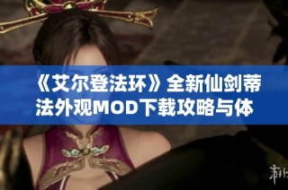 《艾尔登法环》全新仙剑蒂法外观MOD下载攻略与体验分享