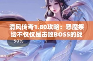 清风传奇1.80攻略：恶魔祭坛不仅仅是击败BOSS的战场