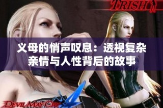 义母的悄声叹息：透视复杂亲情与人性背后的故事