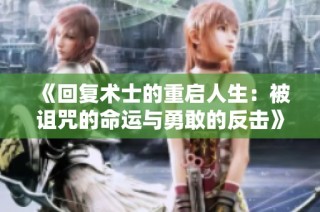 《回复术士的重启人生：被诅咒的命运与勇敢的反击》