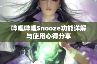 哔哩哔哩Snooze功能详解与使用心得分享