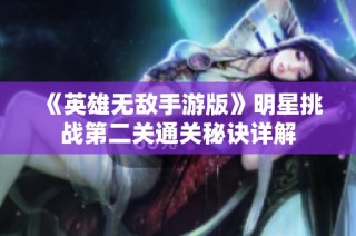 《英雄无敌手游版》明星挑战第二关通关秘诀详解
