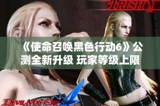 《使命召唤黑色行动6》公测全新升级 玩家等级上限提升至30级