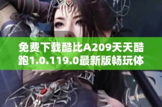 免费下载酷比A209天天酷跑1.0.119.0最新版畅玩体验