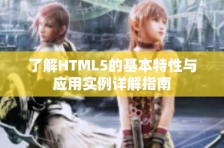 了解HTML5的基本特性与应用实例详解指南