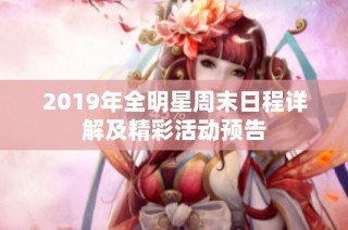 2019年全明星周末日程详解及精彩活动预告