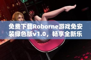 免费下载Roborne游戏免安装绿色版v1.0，畅享全新乐趣