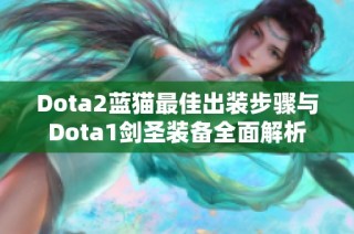 Dota2蓝猫最佳出装步骤与Dota1剑圣装备全面解析